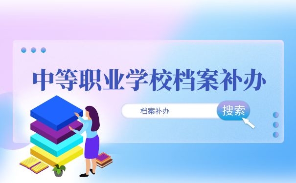 中等职业学校档案补办