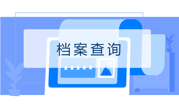 档案查询