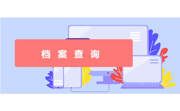 档案查询