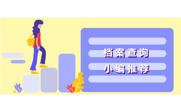 档案查询