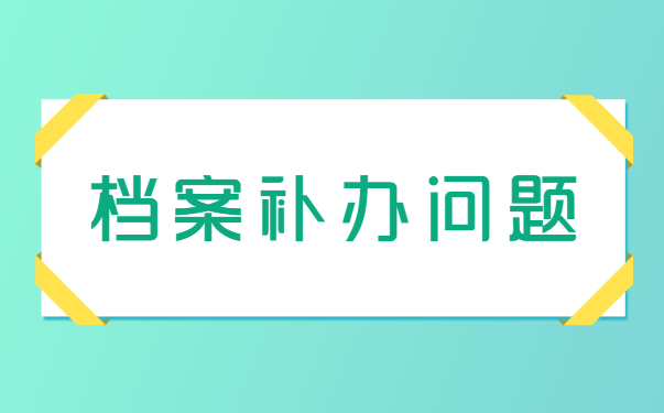 档案补办