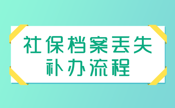 档案补办