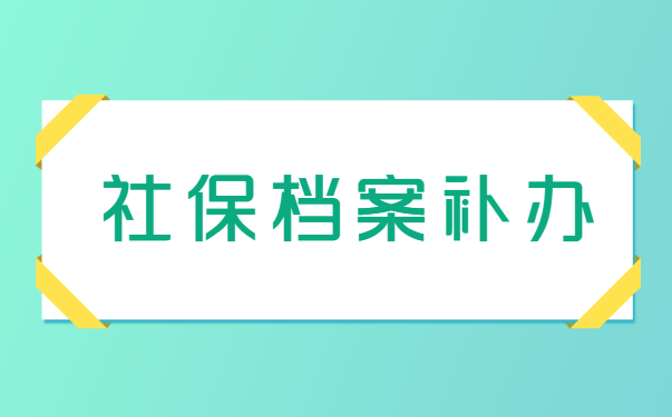 档案补办