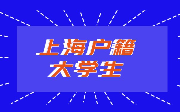 上海户籍大学生