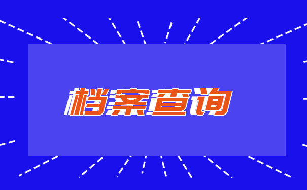 档案查询