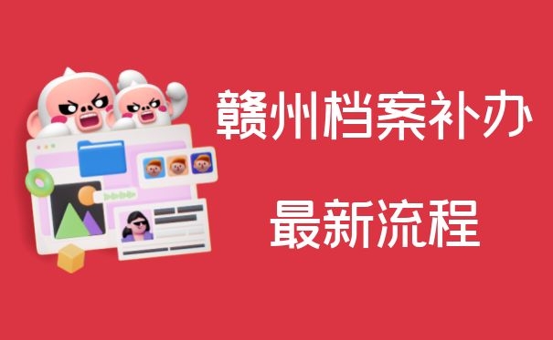 赣州档案补办最新流程