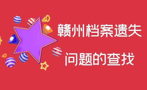 赣州档案遗失问题的查找