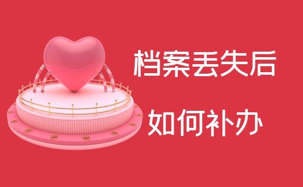 档案丢失后如何补办