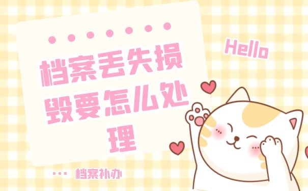 档案丢失损毁要怎么处理