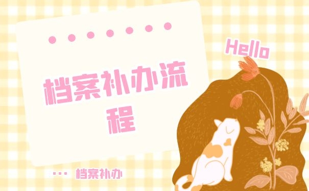档案的补办流程