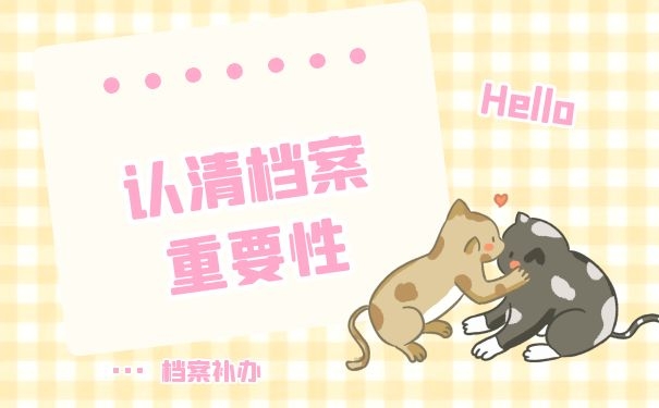 档案的重要性