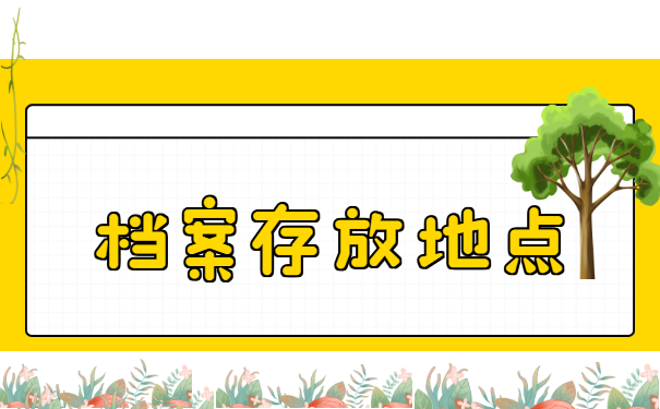 档案存放地点如何查询