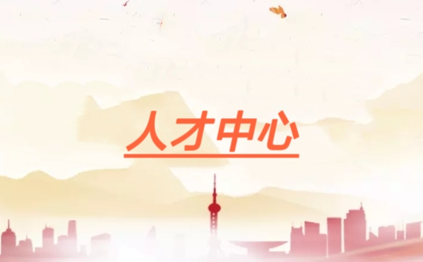 人才中心