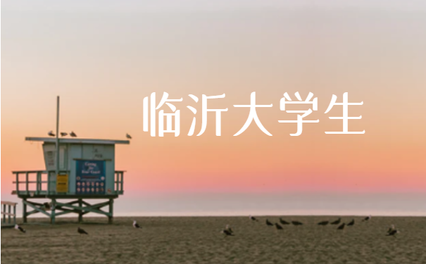 临沂大学生