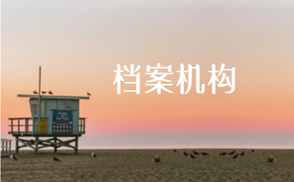 档案机构