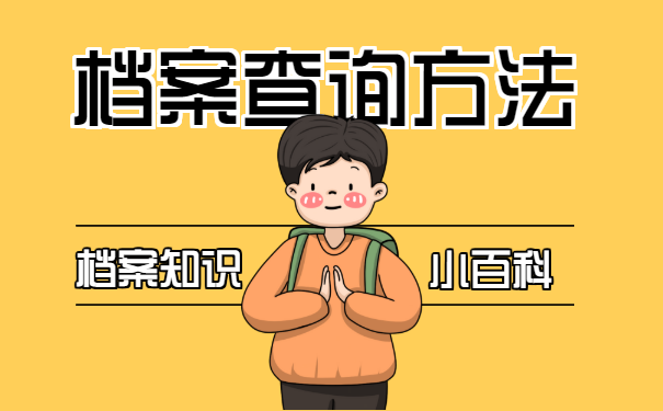 档案查询