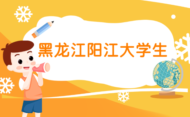 黑龙江阳江大学生