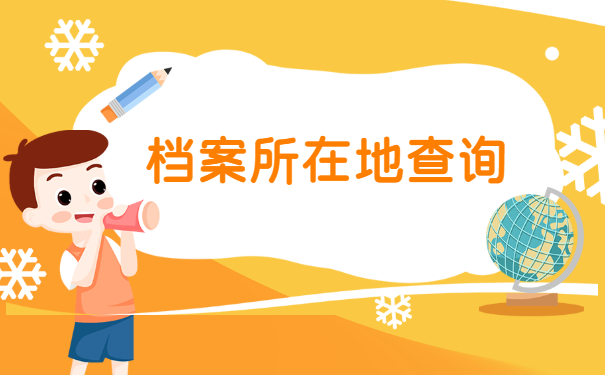 档案所在地查询