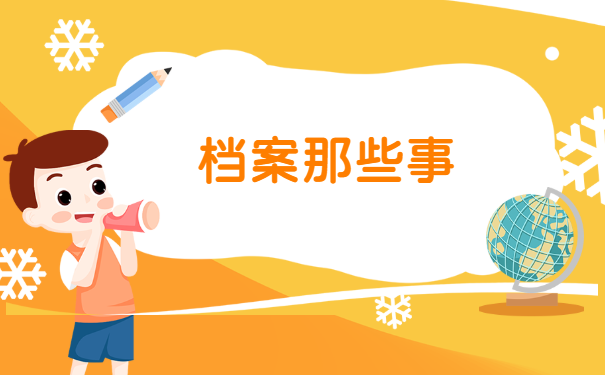 档案那些事