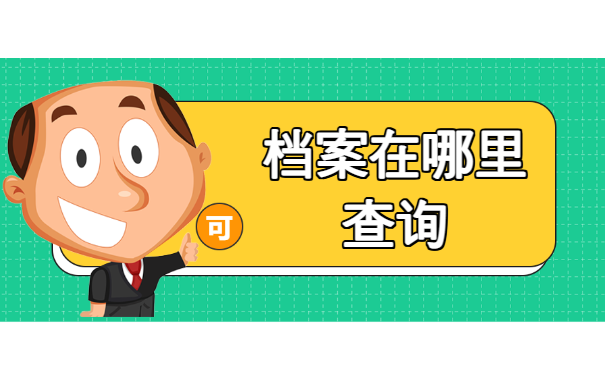 档案查询