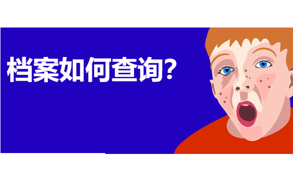 档案查询