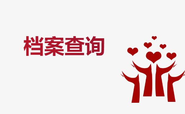 档案查询