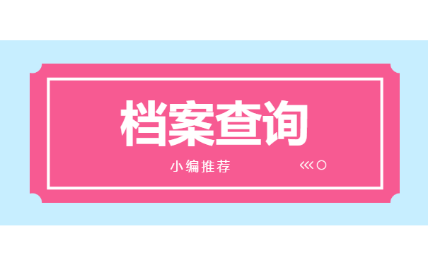 档案查询
