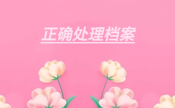 正确处理档案