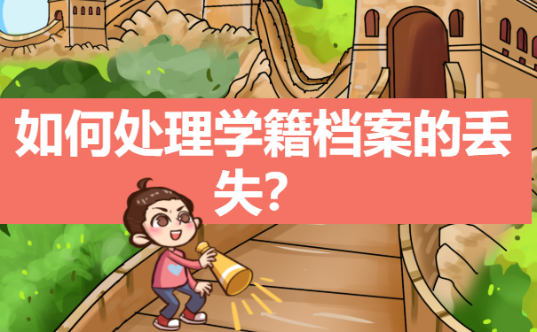 如何处理学籍档案的丢失？