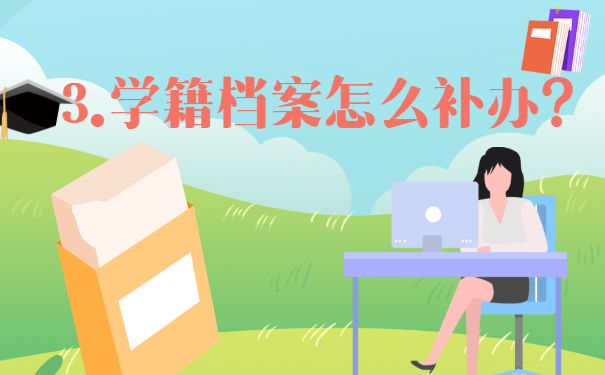 3.学籍档案怎么补办？