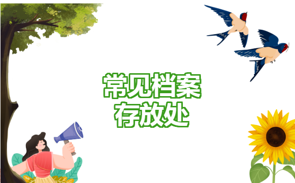 常见档案存放处