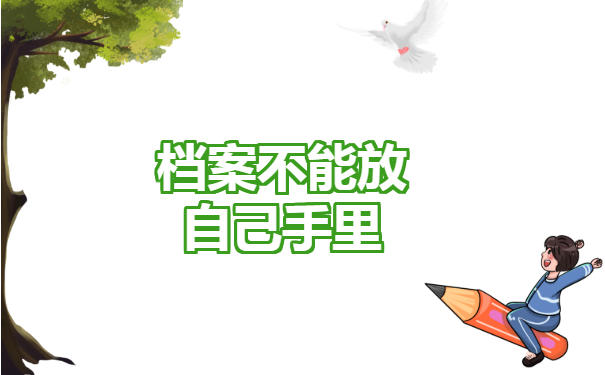 档案不能放自己手里