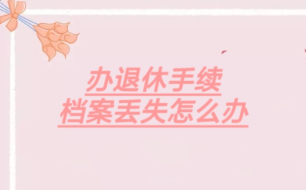 办退休手续档案丢失怎么办