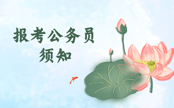 报考公务员须知