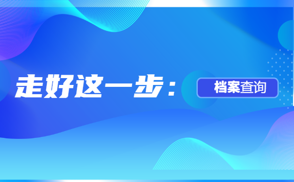 档案查询很关键