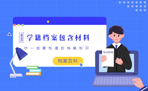 学籍档案