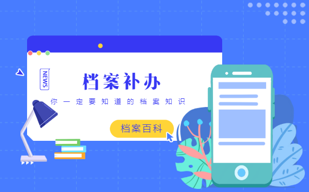 学籍档案