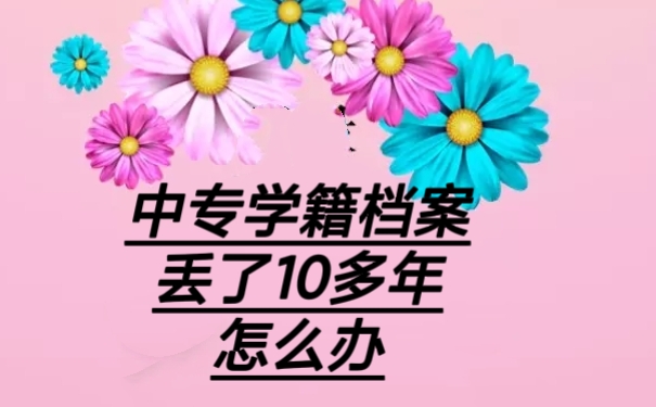 中专学籍档案丢了10多年怎么办