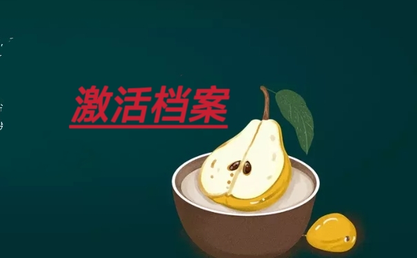 激活档案