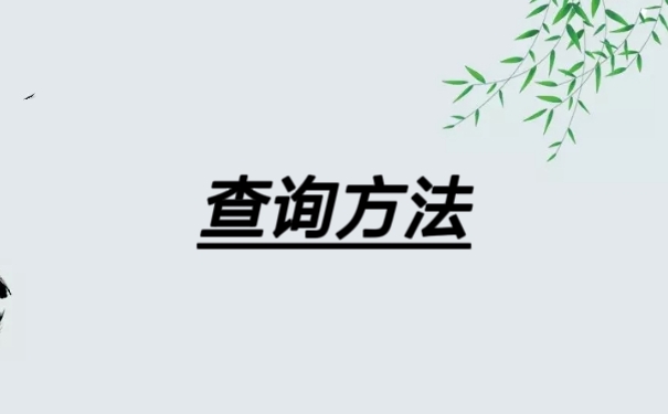 查询方法