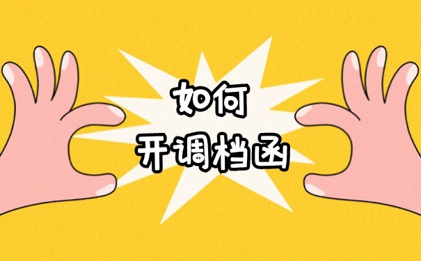 如何开调档函