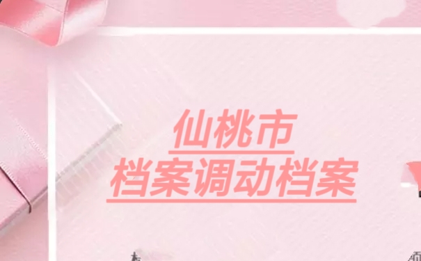 仙桃市档案调动流程