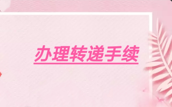 办理转递手续