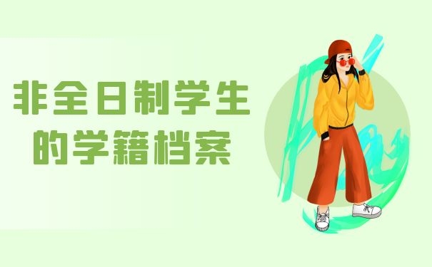 非全日制学生的学籍档案