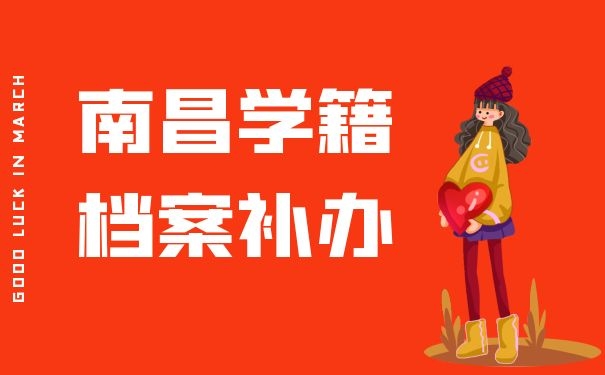 南昌学籍档案补办