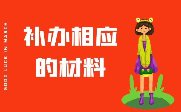 补办相应的材料