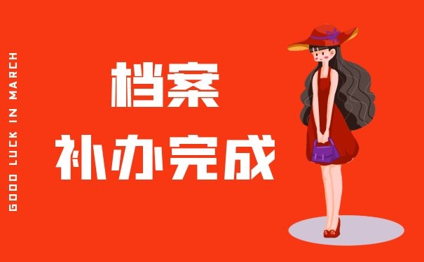 档案补办完成