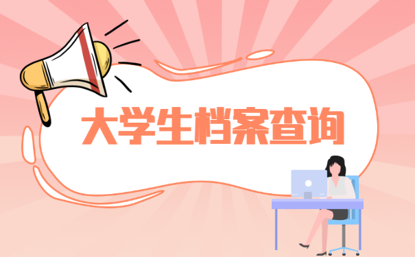 档案查询