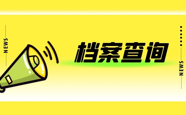 档案查询