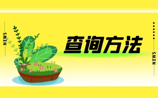 查询方法